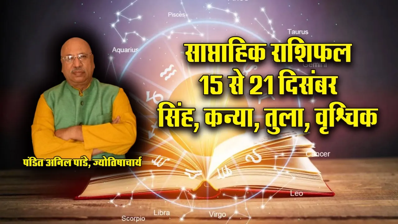 Weekly Horoscope 15-21 December 2025  Singh Kanay Tula Vrashchik Saptahik Rashifal