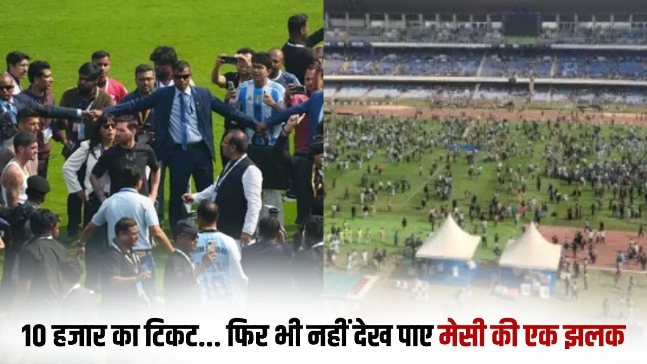 messi-goat-tour-kolkata-chaos-salt-lake-stadium hindi news zxc (1)