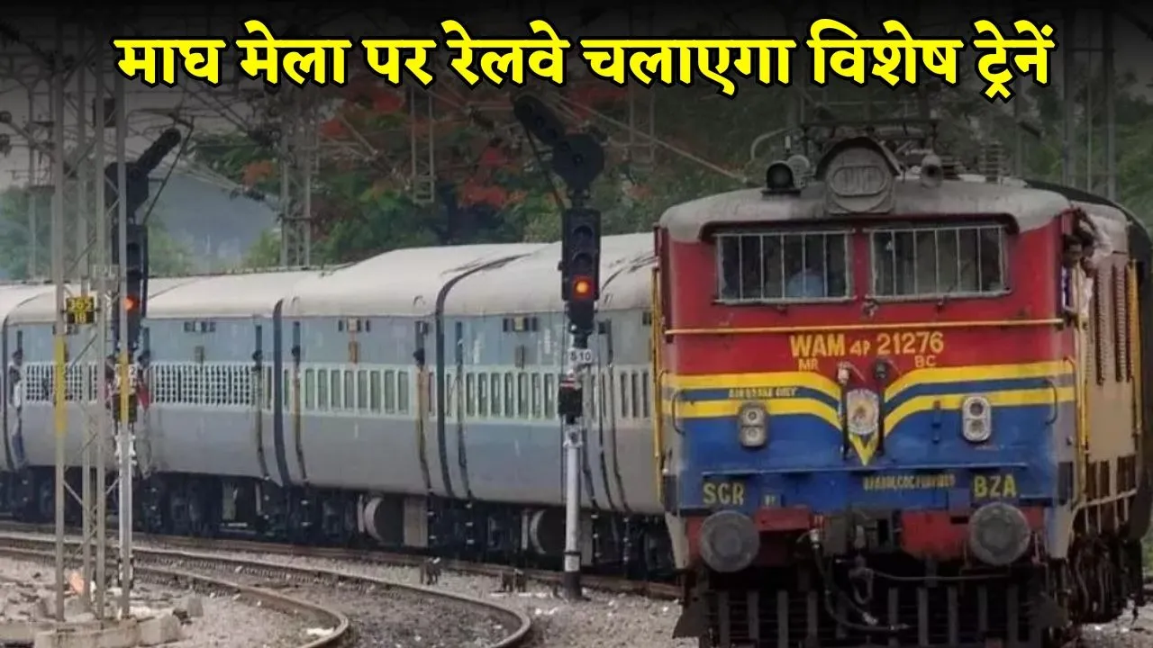 magh-mela-2026-special-trains-roadways-bareilly-prayagraj-varanasi hindi news zxc