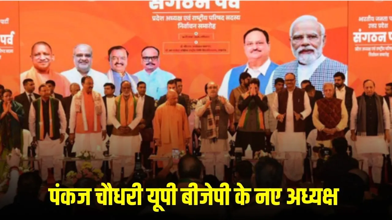 up-bjp-new-president-pankaj-chaudhary-announcement-piyush goyal cm yogi hindi news zxc  (1)