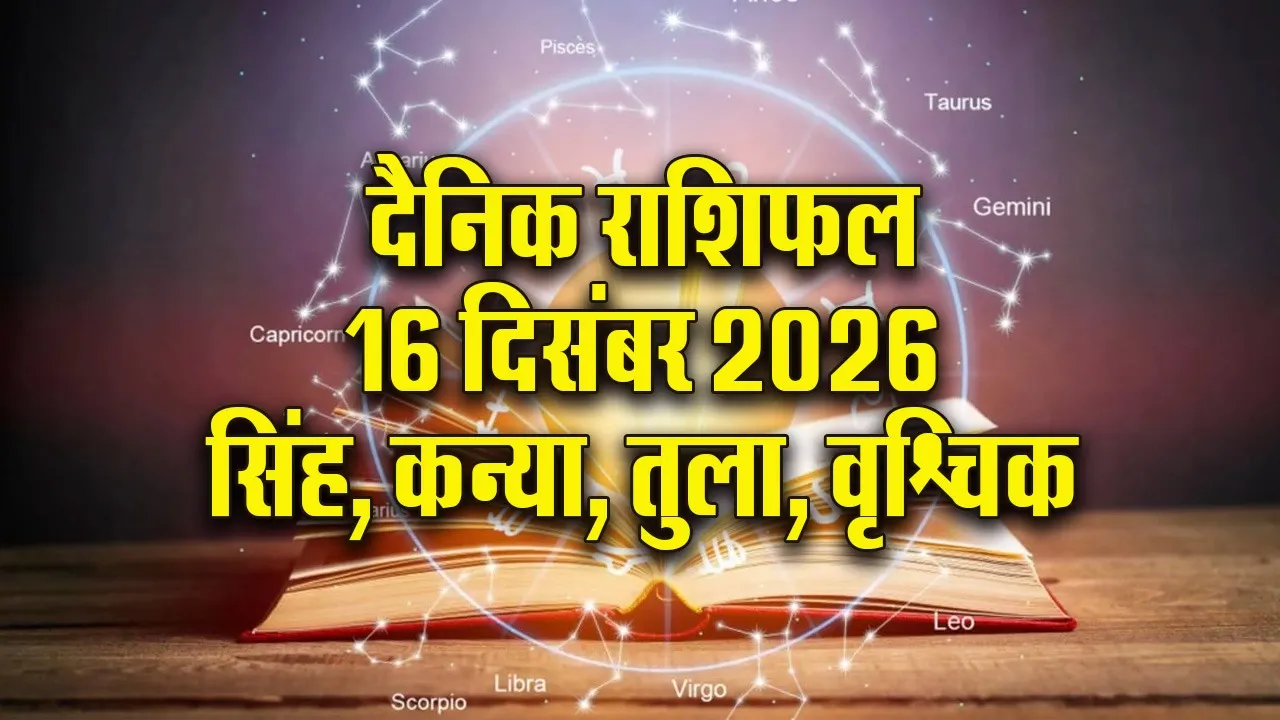 Aaj ka Rashifal 17 Dec Mangalvar  Singh Kanay Tula Vrashchik  Dainik Rashifal
