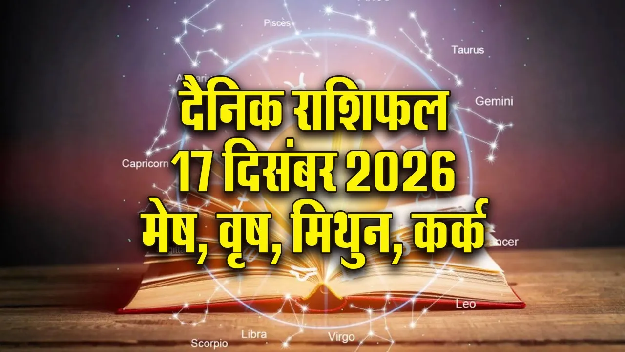 Aaj ka Rashifal 17 Dec Mangalvar   mesh vrash mithun kark Dainik Rashifal
