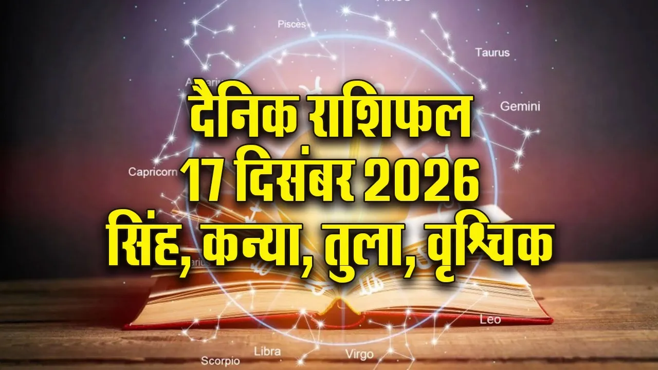 Aaj ka Rashifal 18 Dec Mangalvar  Singh Kanay Tula Vrashchik  Dainik Rashifal