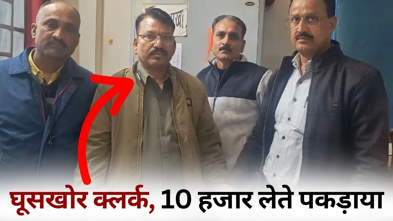 Narmadapuram clerk Rishwat arrest Manoj Soni intercaste marriage case 1 lakh hindi news