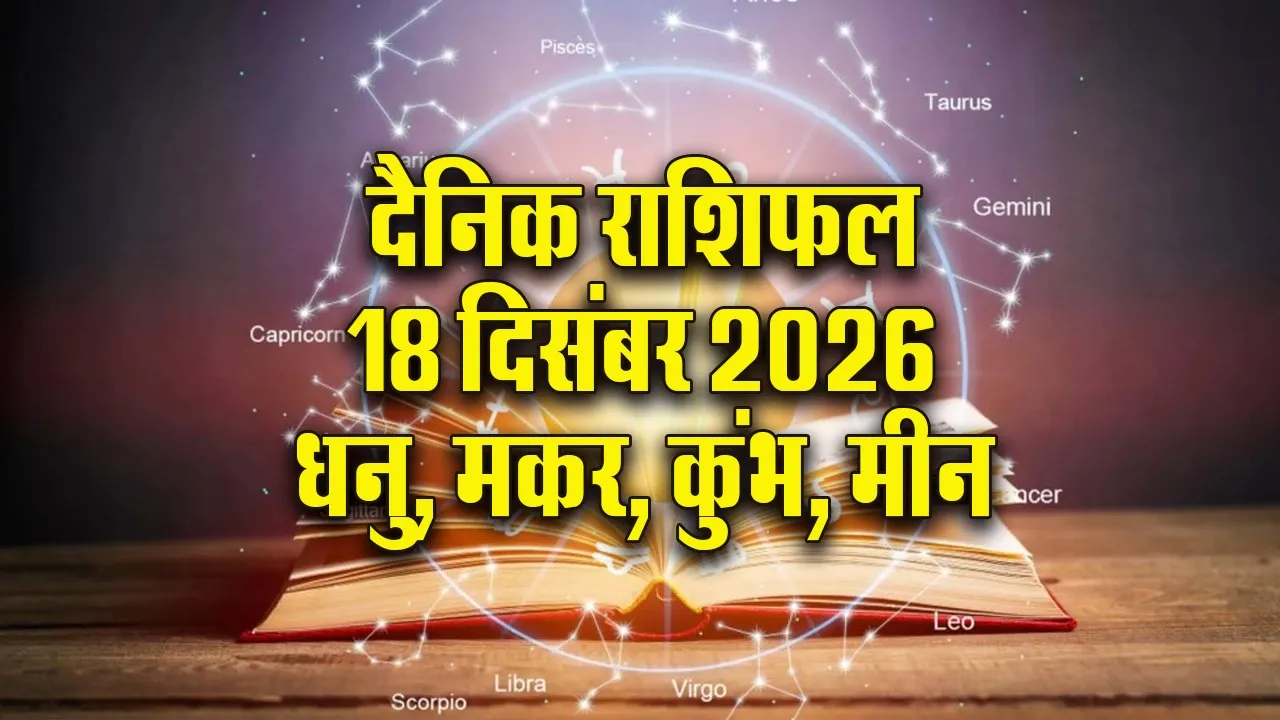 Aaj ka Rashifal 18 Dec Mangalvar Dhanu Makar Kumbh Meen  Dainik Rashifal