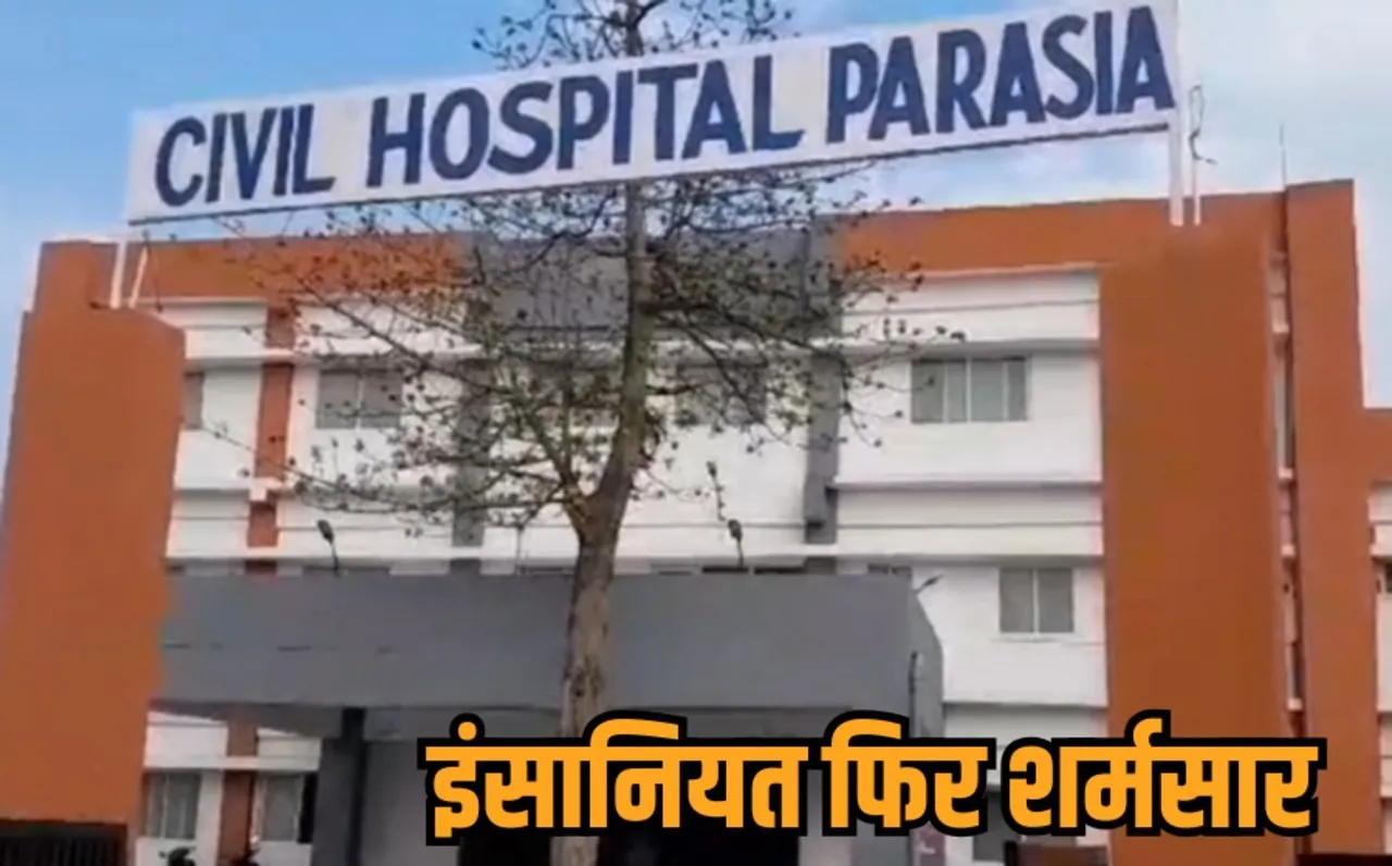 chhindwara parasia civil hospital newborn baby girl killed flushed in toilet commode hindi news zvj