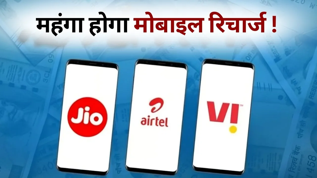 Recharge Plan Price Hike 2026 jio airtel vi expensive hindi news