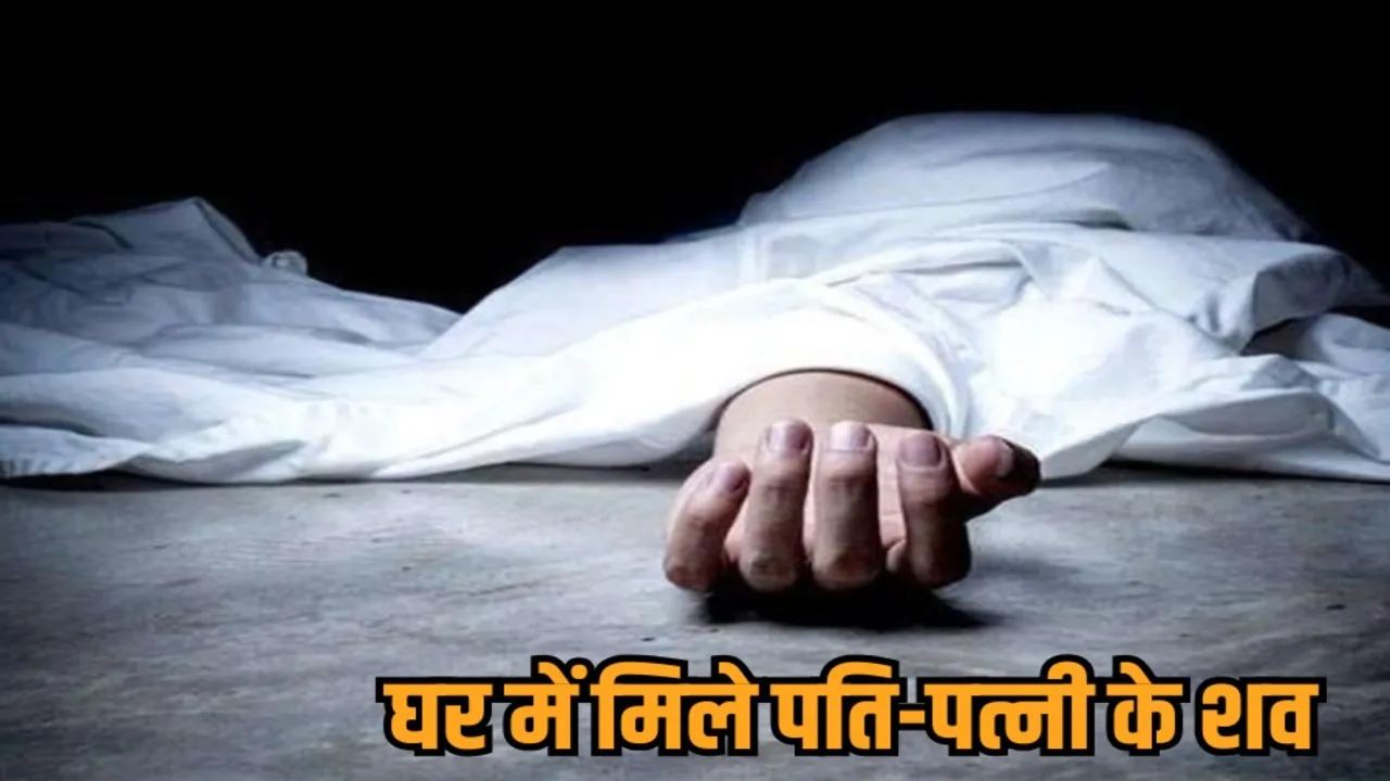 mp indore crime news couple death lasudia satellite junction dead body found hindi news zvj