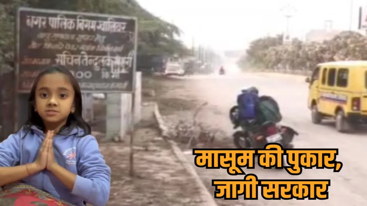 gwalior sachin tendulkar road tender issued after school girl Ichhita singh viral video hindi news zvj