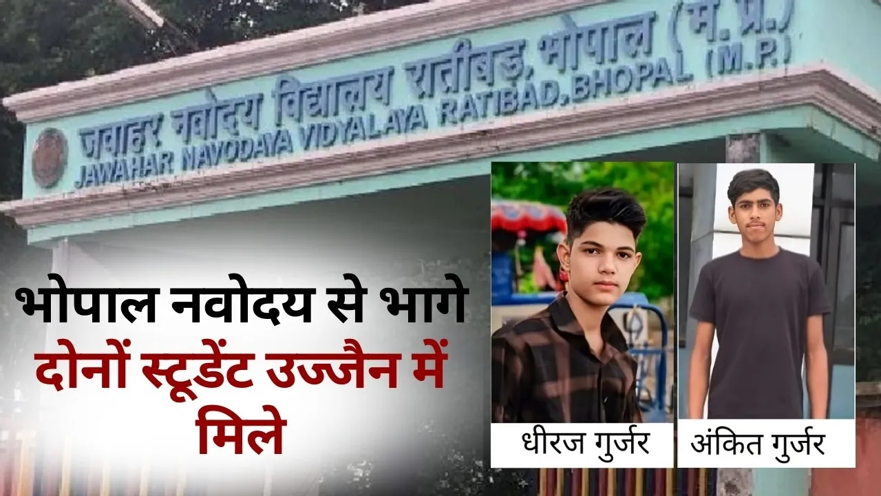 JNV Bhopal Student Missing Case Update Student Found in Ujjain hindi news
