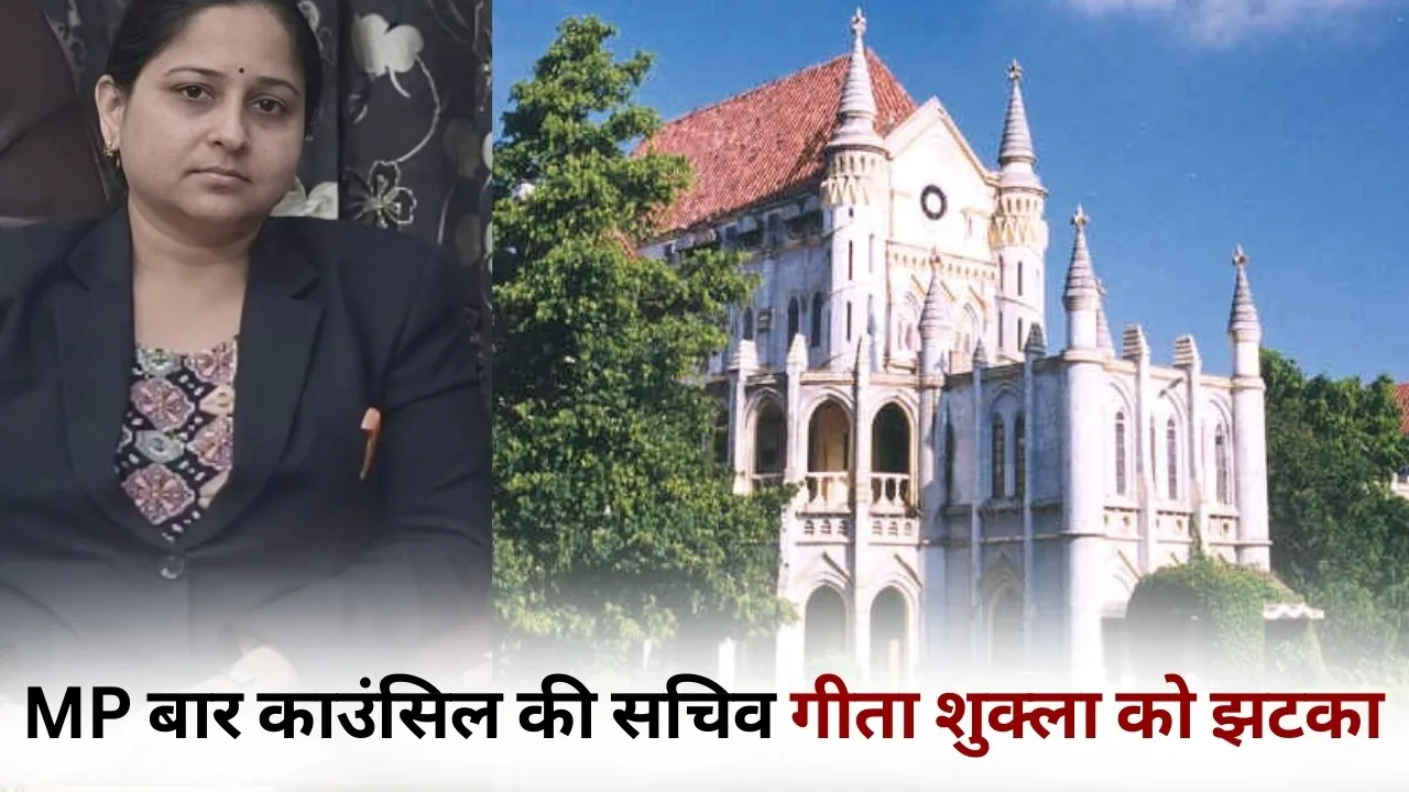 MP High Court order State Bar Council of MP Secretary Geeta Shukla appointment illegal hindi news