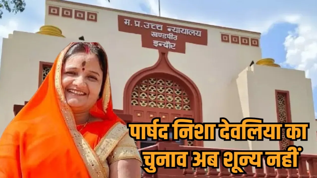 indore high court decision bjp parshad nisha devaliya election upheld ward 44 hindi news zvj