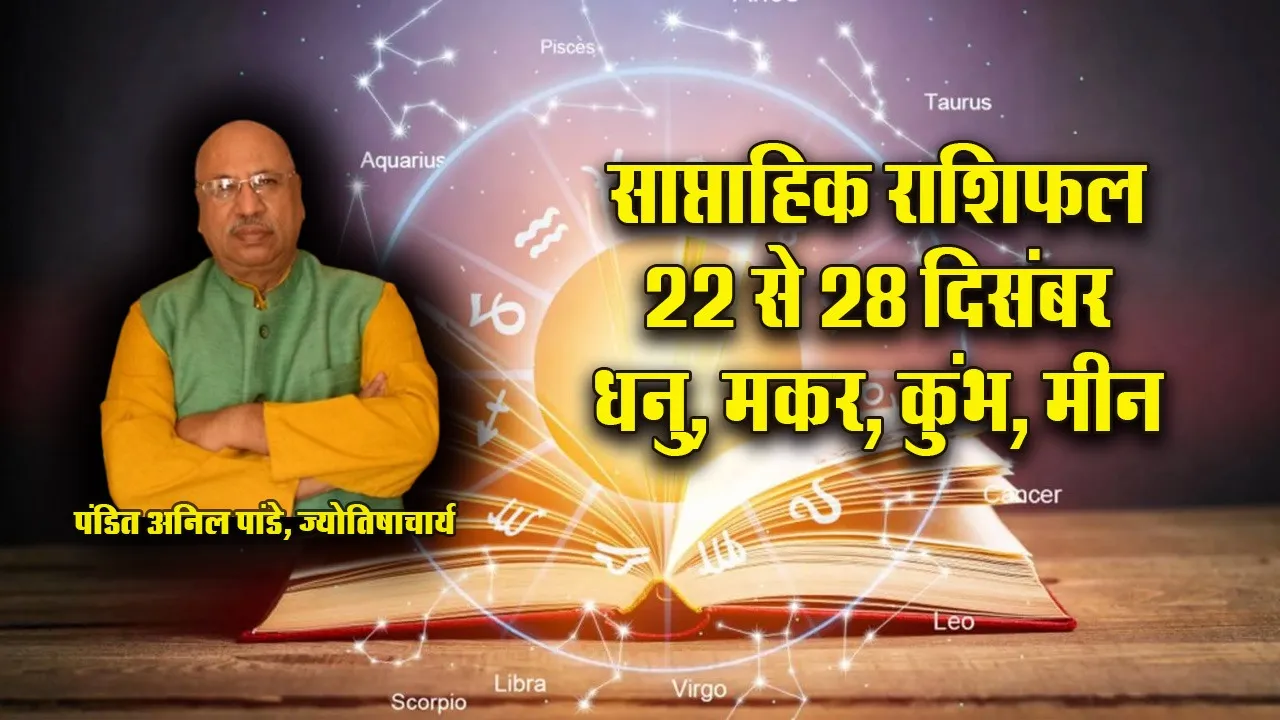 Weekly Horoscope  22-28  December 2025 Dhanu Makar Kumbh Meen Saptahik Rashifal pandit anil  pandey jpg
