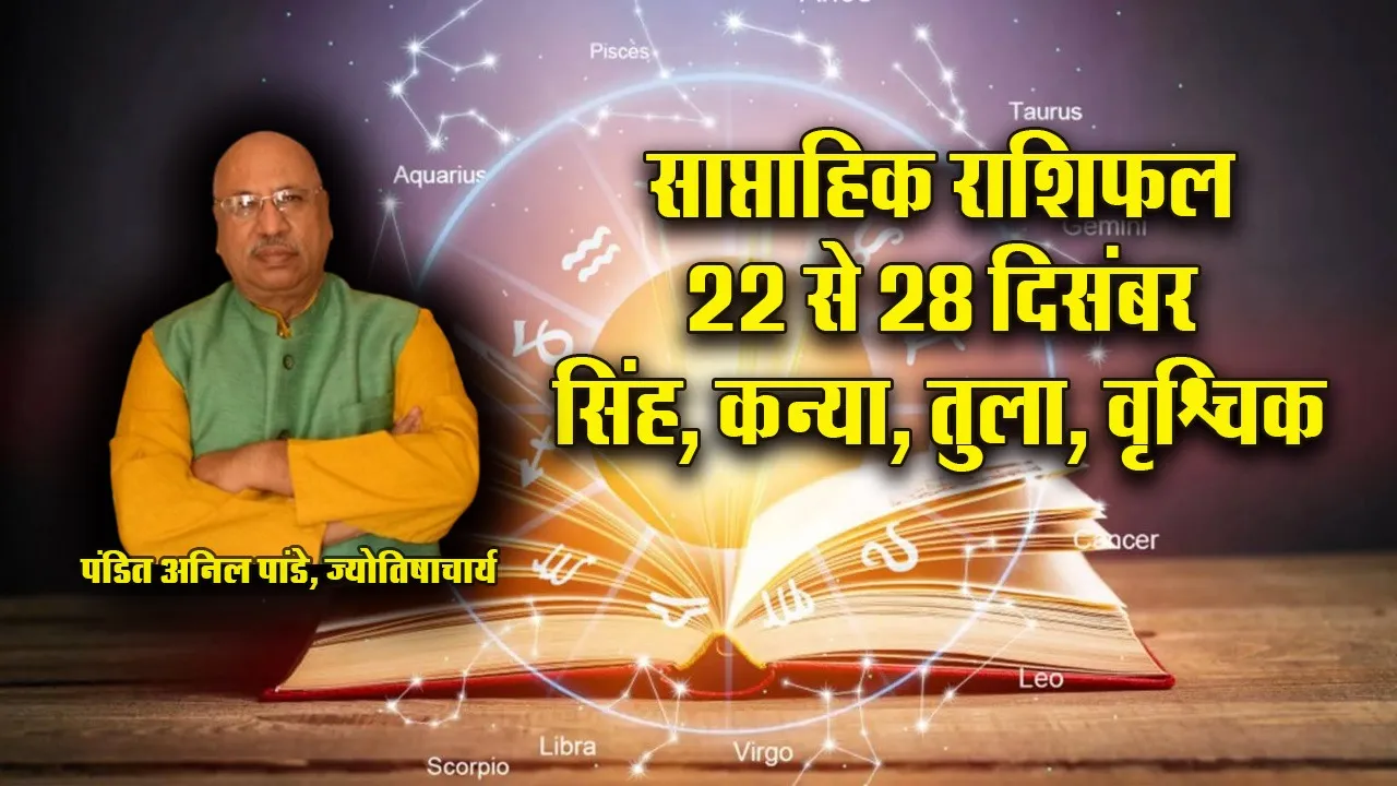 Weekly Horoscope  22-28  December 2025 singh kanay Tula Vrashchik  Saptahik Rashifal