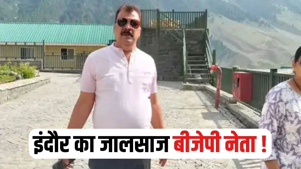 Indore BJP Fraud Case