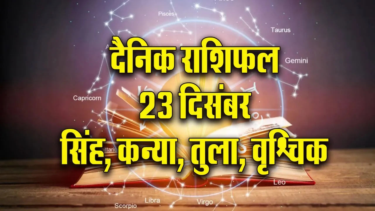 Aaj ka Rashifal 23 December 2025 Singh Kanya Tula Vrashchik  Dainik Rashifal Daily Horoscope. update jpg