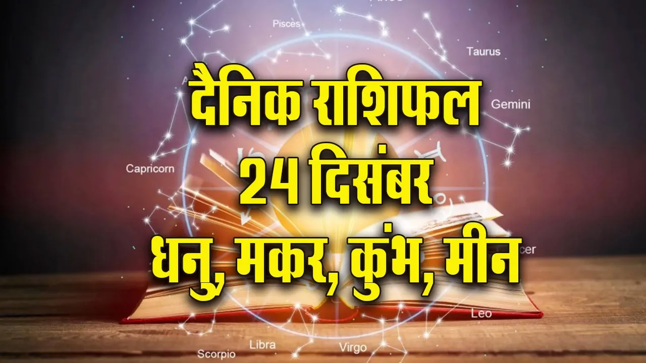 Aaj ka Rashifal 24 December 2025 Singh Kanya Tula Vrashchik  Dainik Rashifal Daily Horoscope