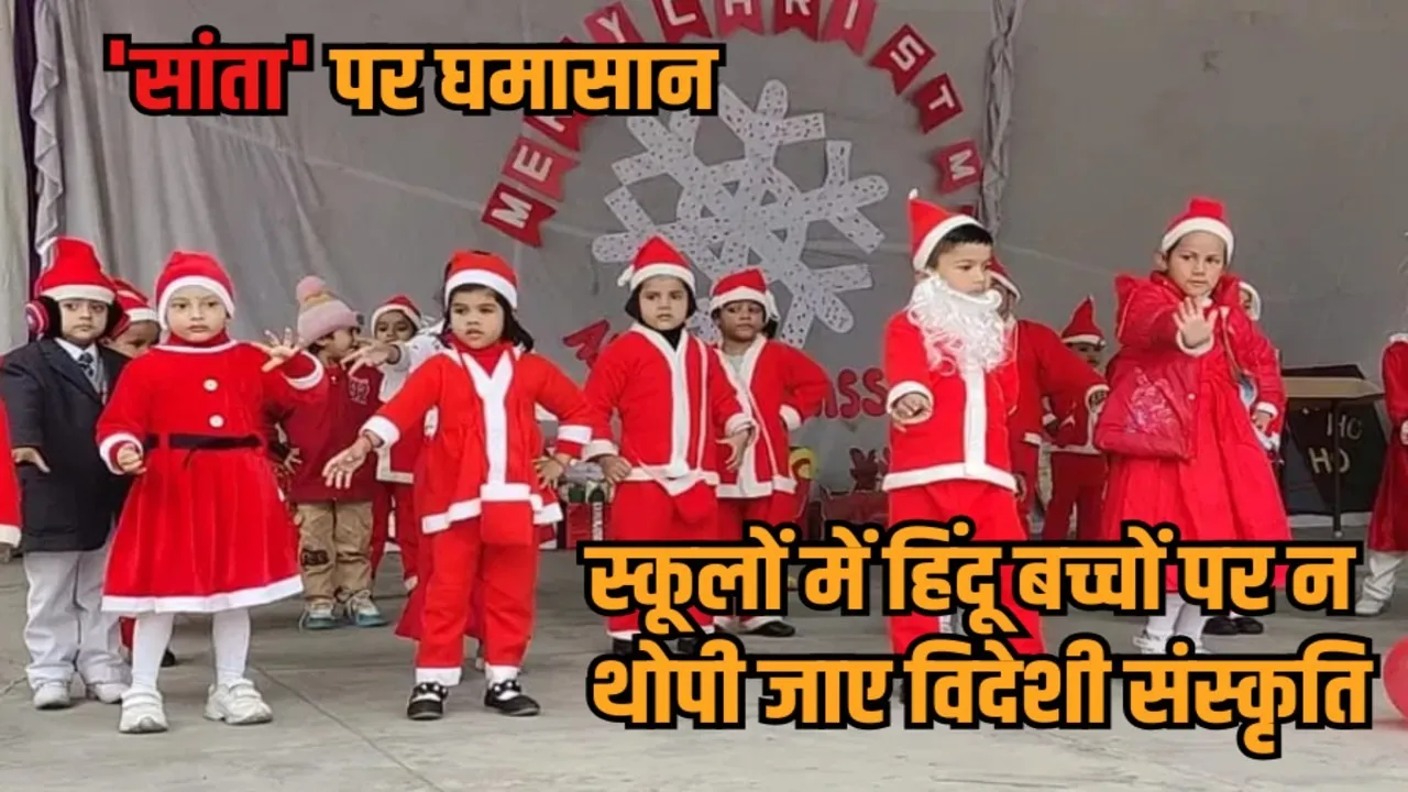 bhopal hindu organizations warning schools christmas santa claus controversy hindi news zvj