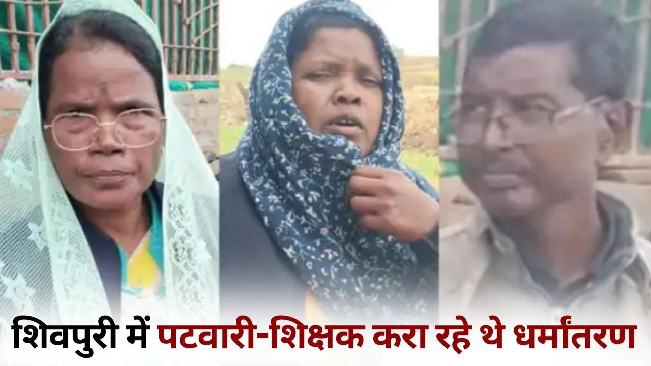 Shivpuri teacher patwari Dharm Parivartan case arrested hindi news