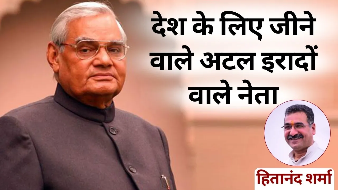 Atal Bihari Vajpayee Jayanti rashtra seva sushashan Hitanand Sharma hindi news