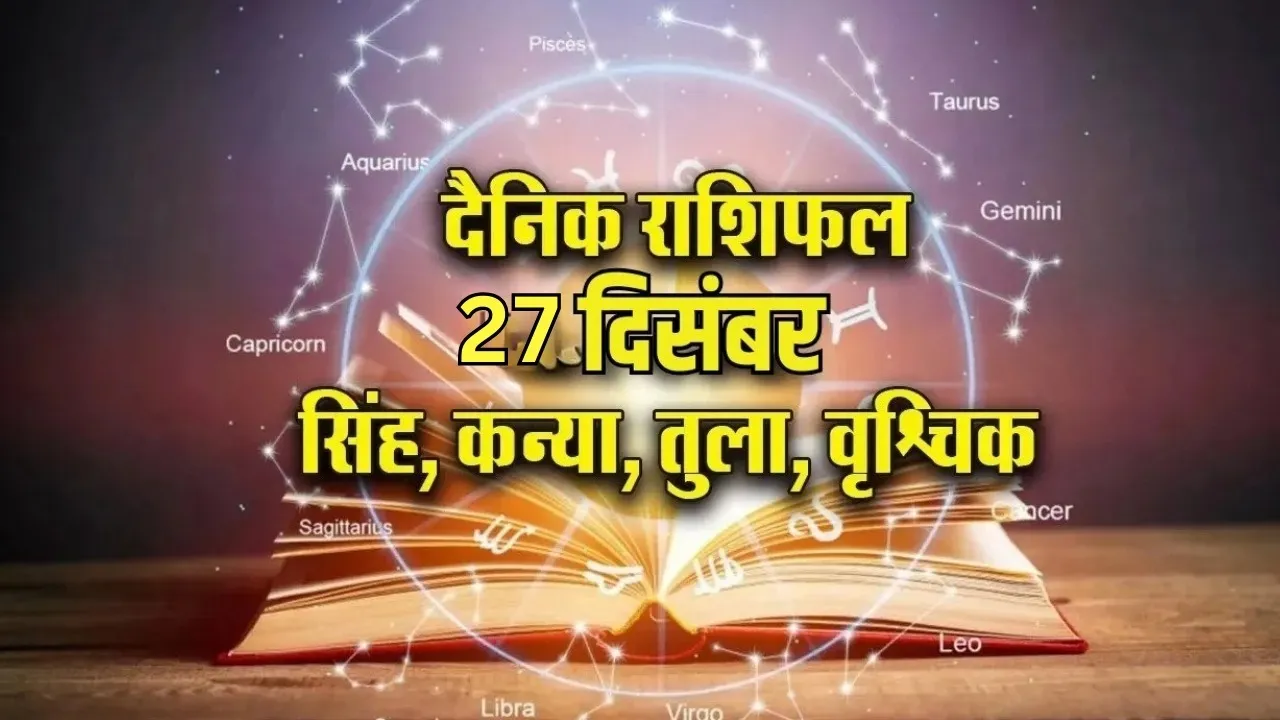 Aaj Ka Rashifal 27 December 2025 Shanivar Singh Kanya Tula Vrashchik Dainik Rashifal hindi news