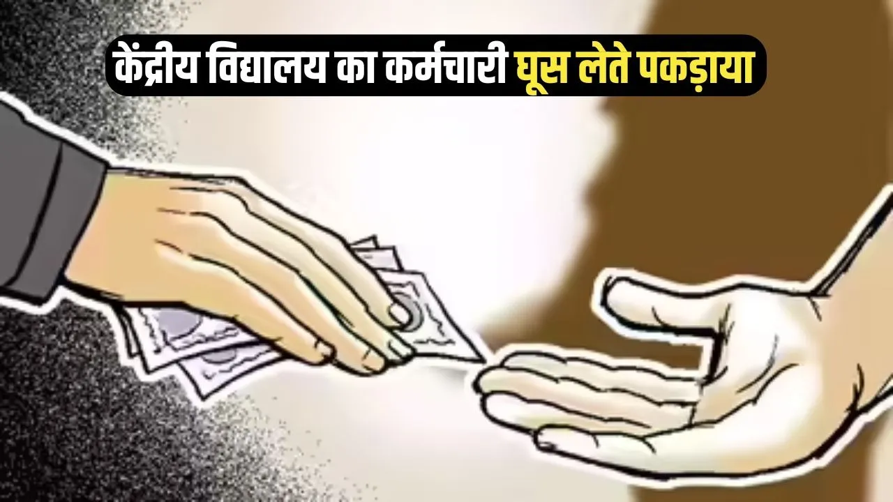 Dewas KV Rishwat Case