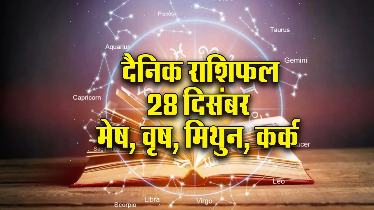 Aaj ka Rashifal 28 December 2025 Mesh Vrash Mithun Kark Dainik Rashifal Daily Horoscope
