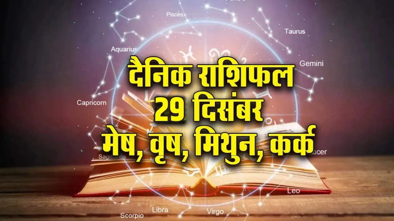 Aaj Ka Rashifal 29 December 2025 Somvar Monday mesh vrsh mithun kark Dainik Rashifal hindi news