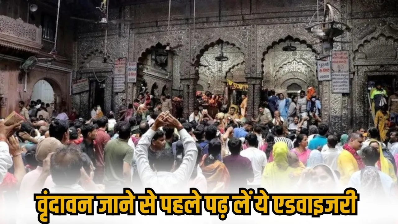 Banke Bihari Mandir Advisory not visit 29 december to 5 january Vrindavan hindi news zxc