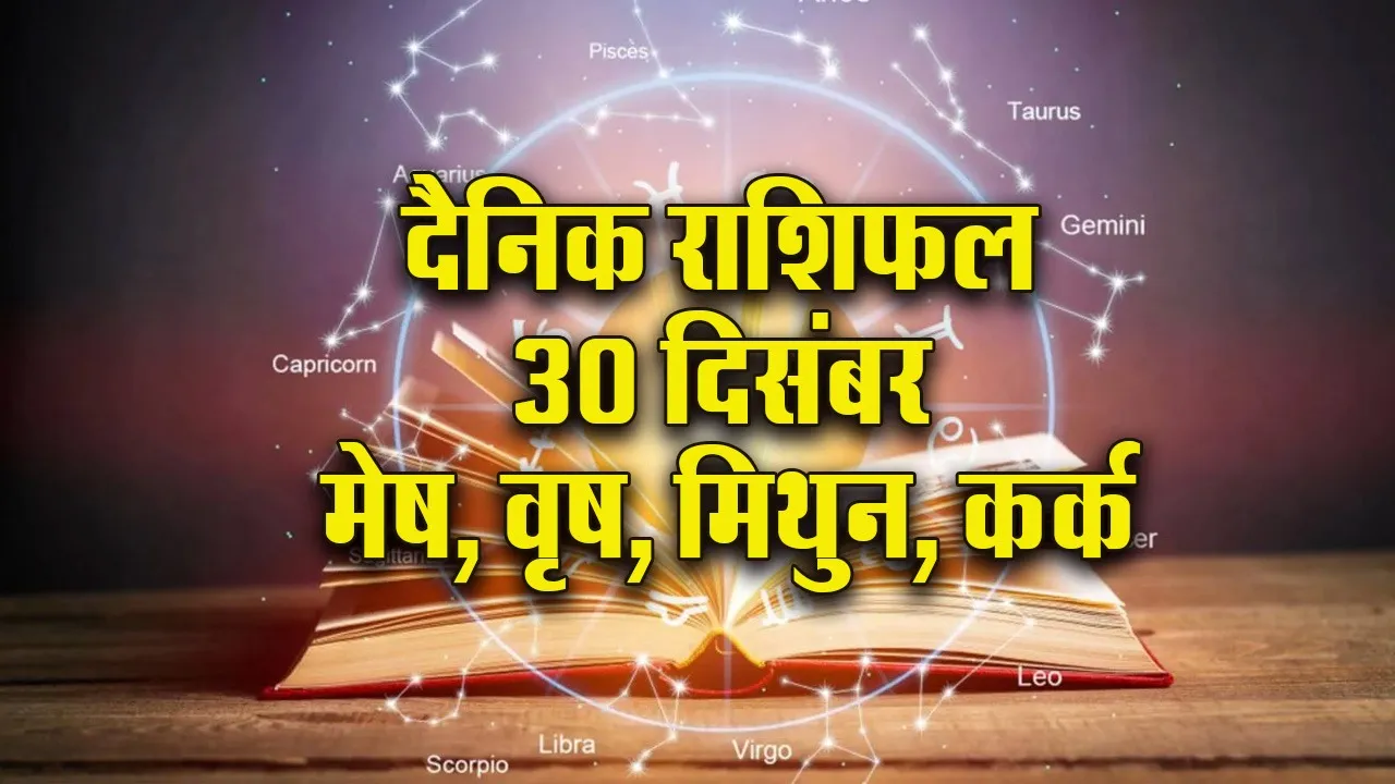 Aaj ka Rashifal 30  December 2025 Mesh Vrash Mithun Kark  Dainik Rashifal Daily Horoscope