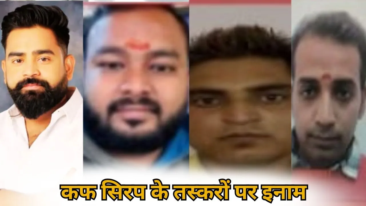 codeine-cough-syrup-smuggling-Case Shubham Jaiswal four others 25 thousand bounty hindi zxc