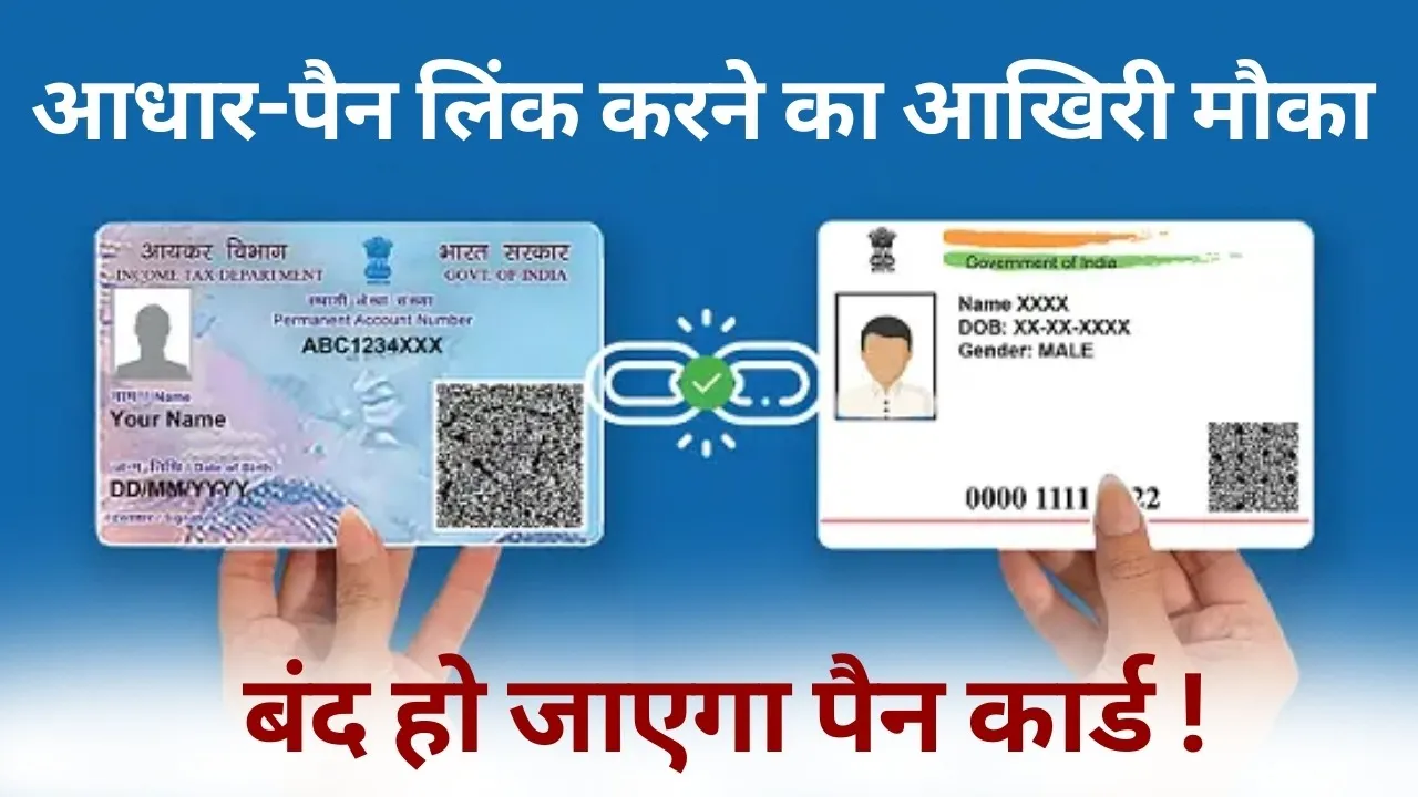 Aadhar Pan Card Link Deadline 31 december 2025 pan card deactivate 1 january 2026 hindi news update