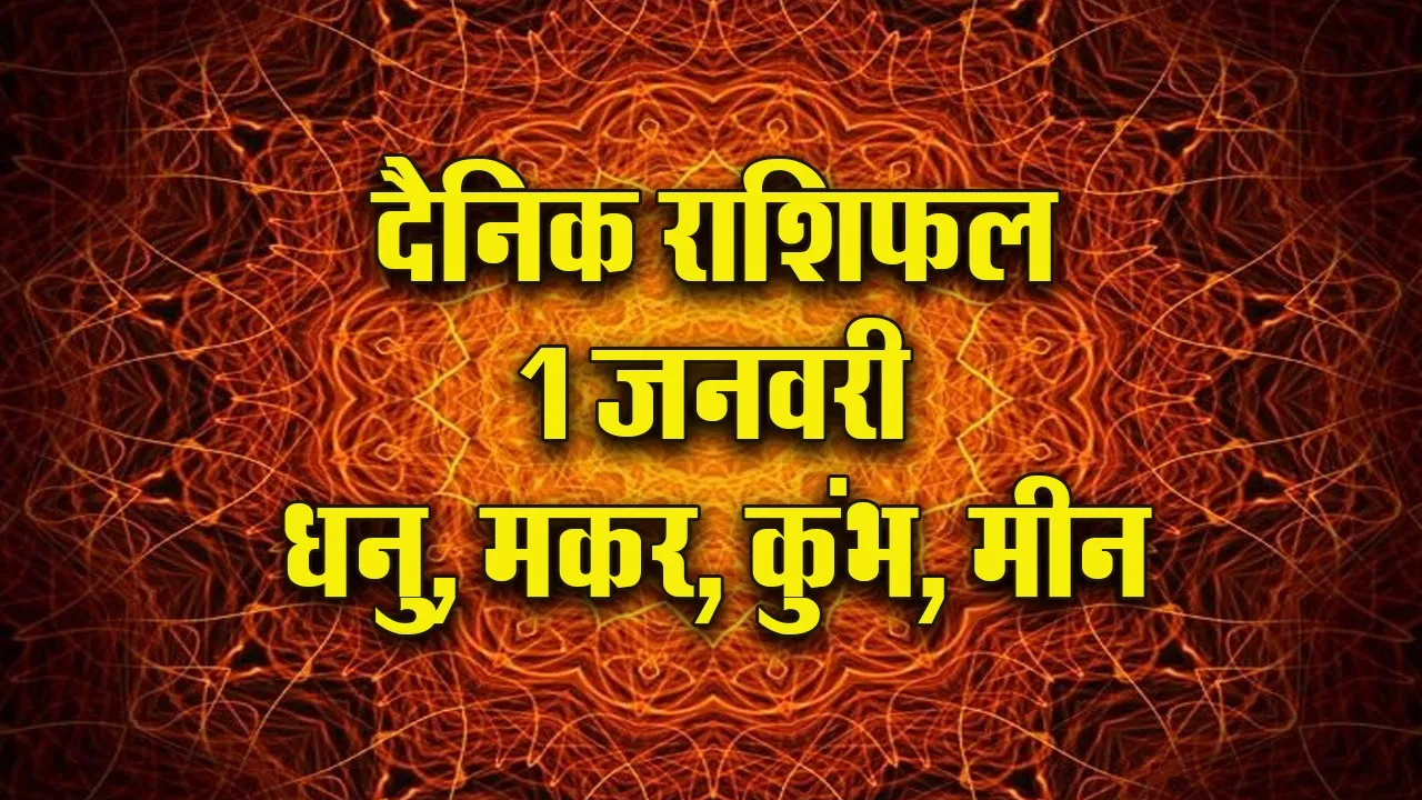 Aaj ka Rashifal 1 Januvary 2026 Dhanu Makar Kumbh Meen Dainik Rashifal new Year Horoscope 2026