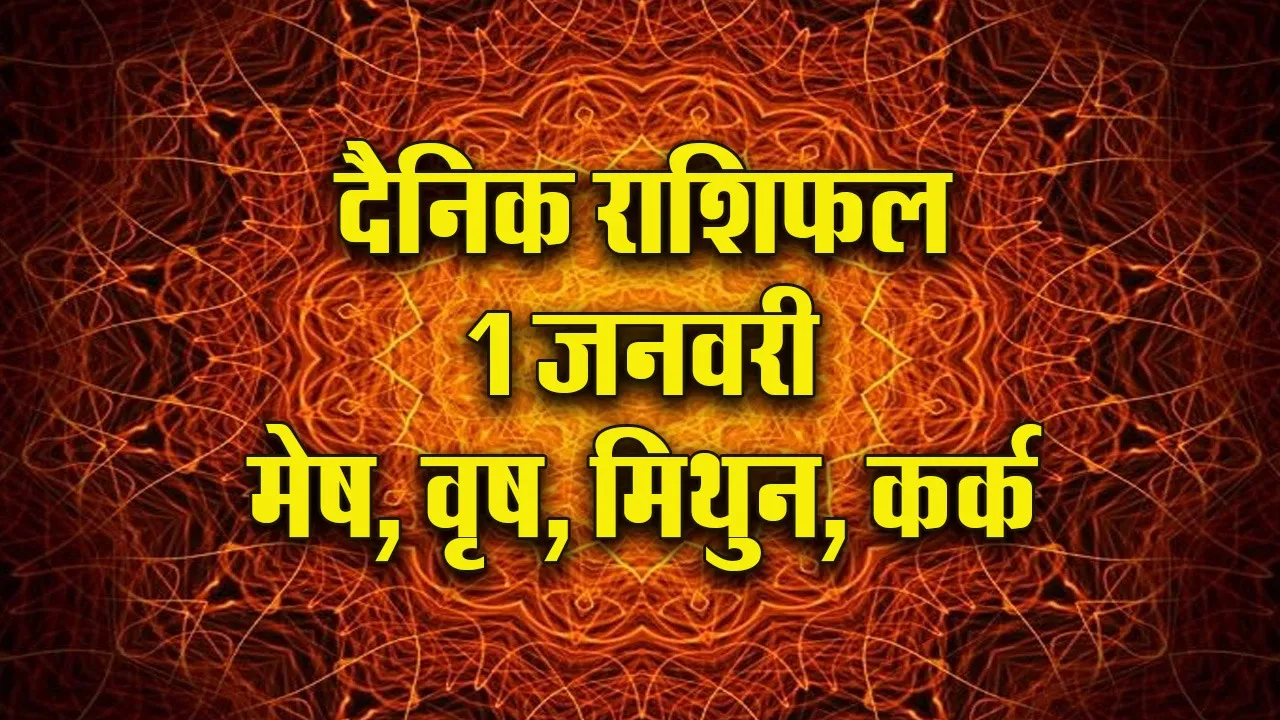 Aaj ka Rashifal 1 Januvary 2026  mesh vrash mithun kark Dainik Rashifal new Year Horoscope 2026