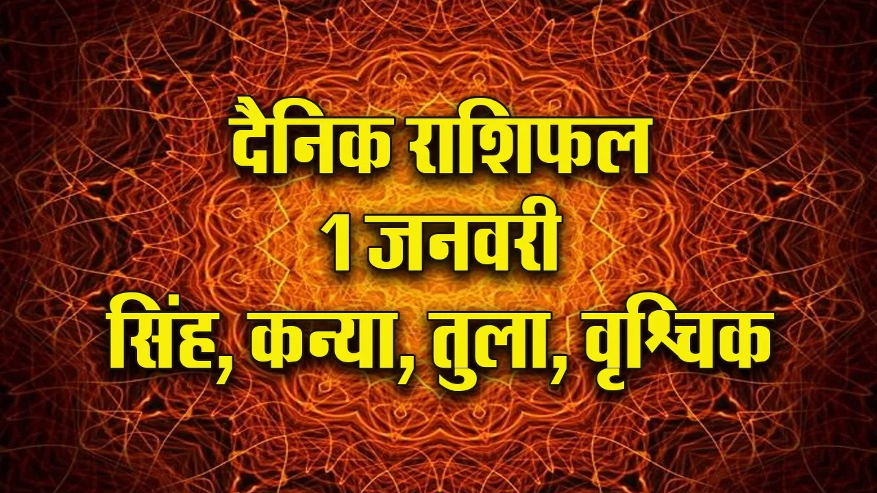 Aaj ka Rashifal 1 Januvary 2026  singh kanya tula vrashchik Dainik Rashifal new Year Horoscope 2026