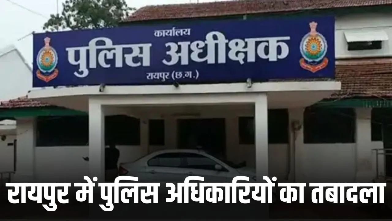 Raipur Police Transfer