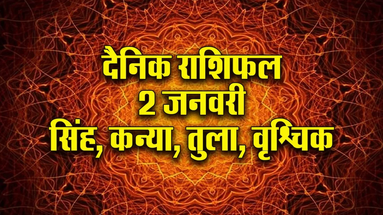 Aaj ka Rashifal 2 Januvary 2026  singh kanya tula vrashchik Dainik Rashifal new Year Horoscope 2026