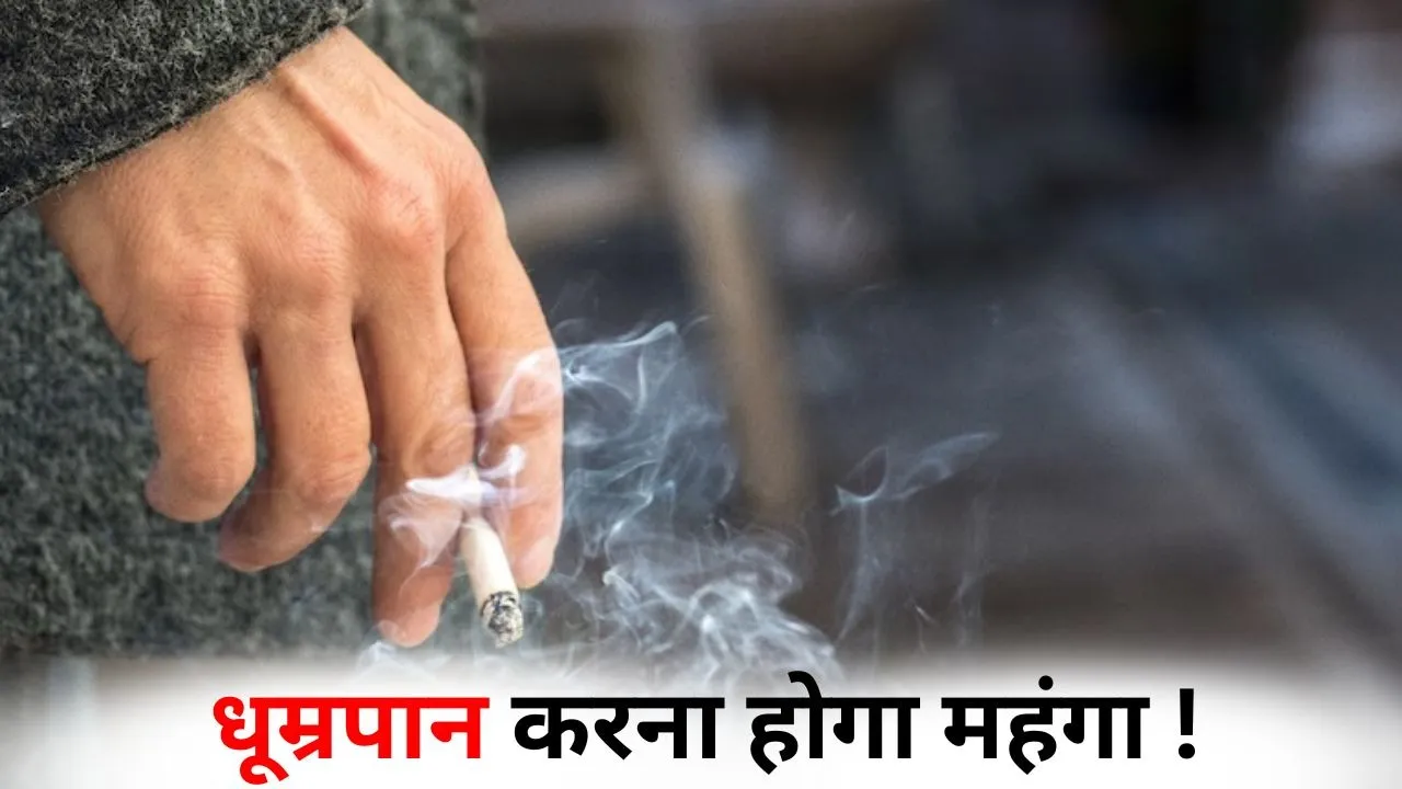 cigarette-tobacco products excise-duty-hike-india-new-tax-rules-2026 hindi zxc
