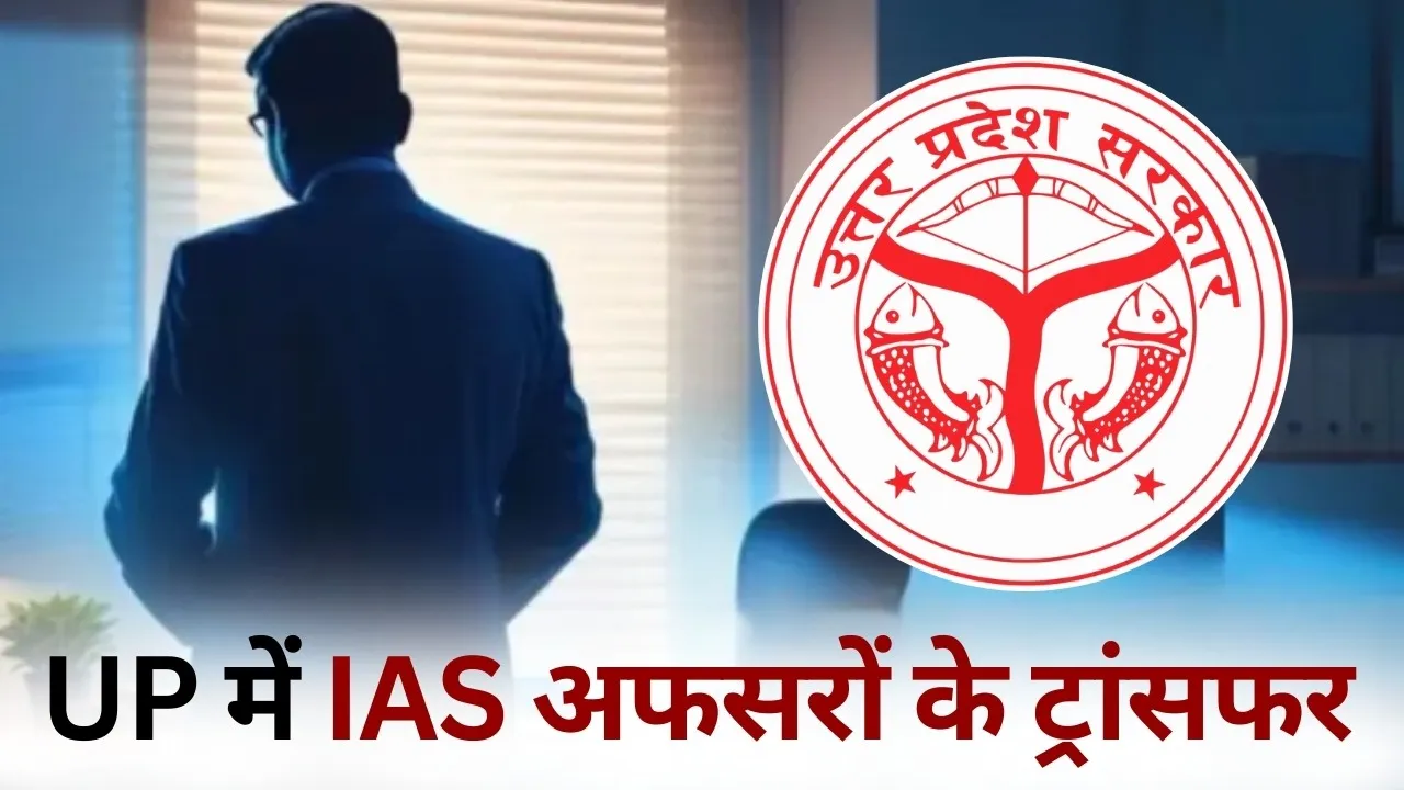 UP IAS Transfer List 21 officers hindi news