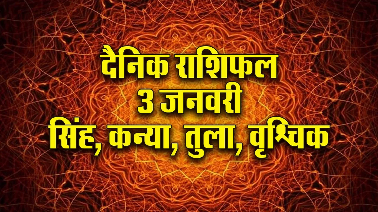 Aaj ka Rashifal 3 January 2026 shukravar Singh Kanya Tula Vrashchik Dainik Rashifal new Year Horoscope 2026