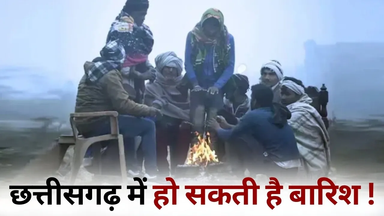 CG Weather Update Cold Rain Raipur Durg bilaspur temperature hindi news aaj ka mousam