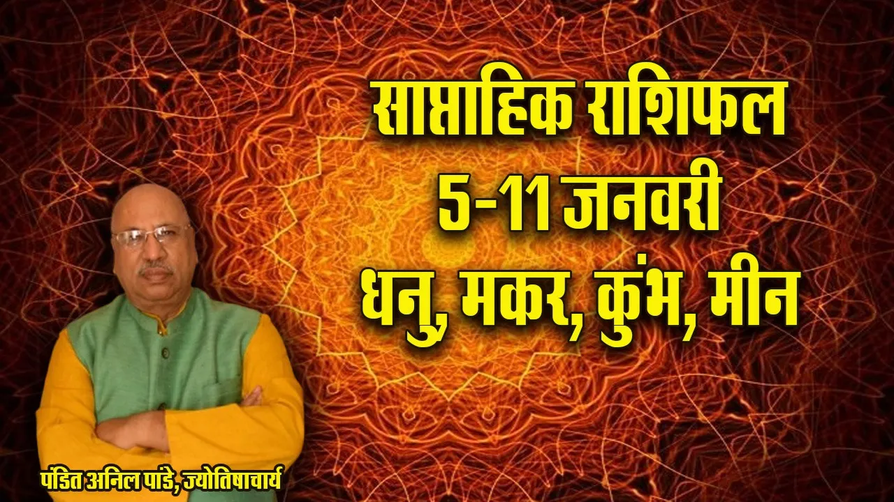 weekly Horoscope 5-11 January Dhanu Makar Kumbh Meen Rashi Saptahik Rashifal 2026