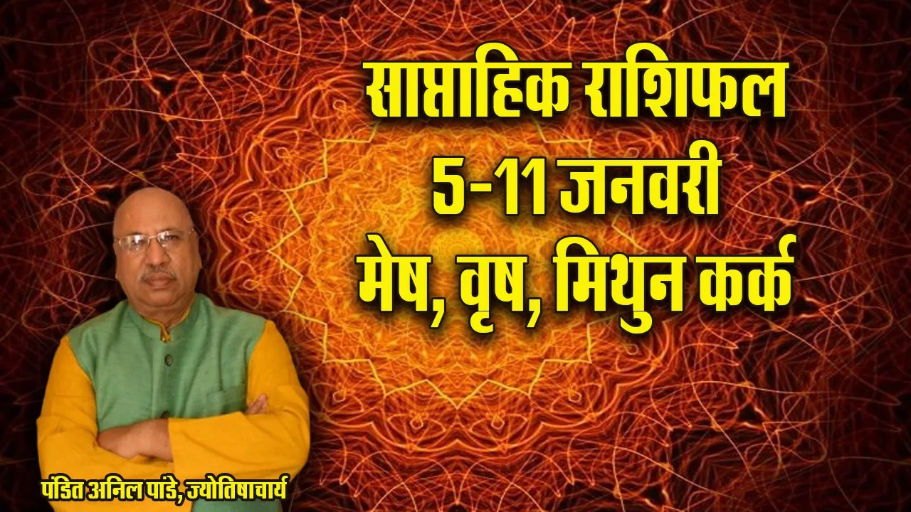 weekly Horoscope 5-11 January mesh vrash mithun kark Rashi Saptahik Rashifal 2026