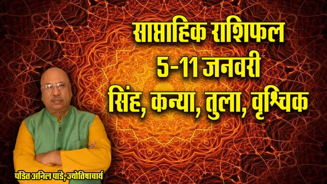 weekly Horoscope 5-11 January  Singh Kanya Tula Vrashchik  Rashi Saptahik Rashifal 2026