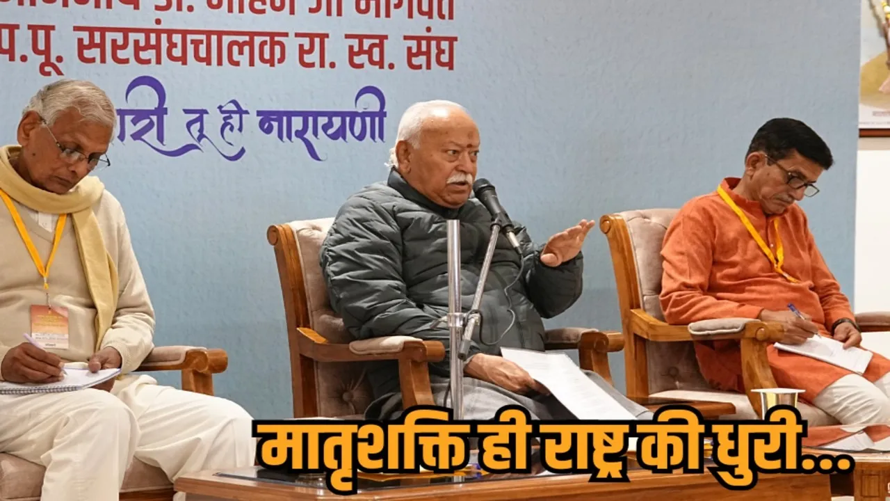 RSS Chief Mohan Bhagwat Speech Bhopal Matrushakti Samvad
