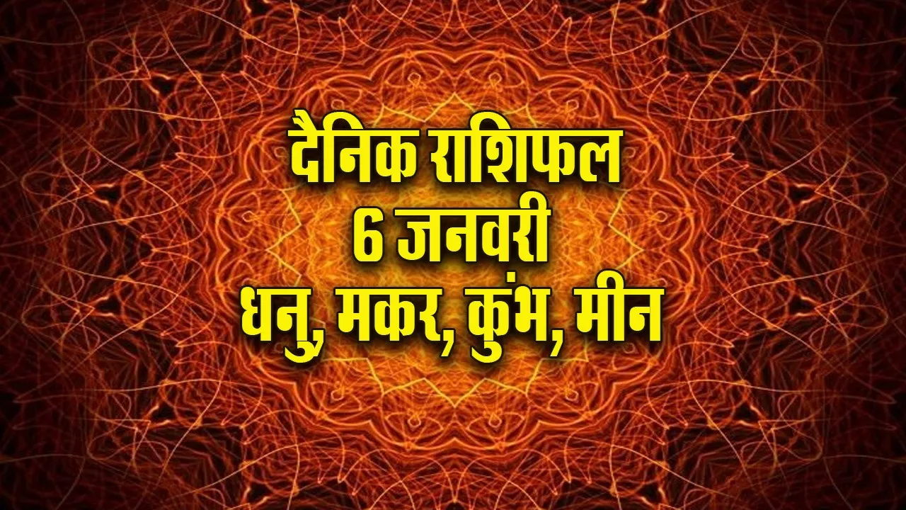 Aaj ka Rashifal 6 January 2026 mangalvar sakat chauth dhanu makar kumbh meen  Dainik Rashifal new Year Horoscope 2026