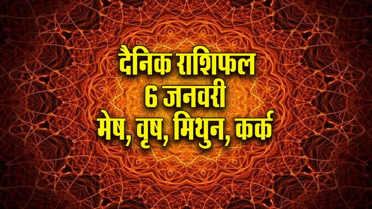 Aaj ka Rashifal  6 January 2026 mesh vrash mithun kark Dainik Rashifal new Year Horoscope update 2026
