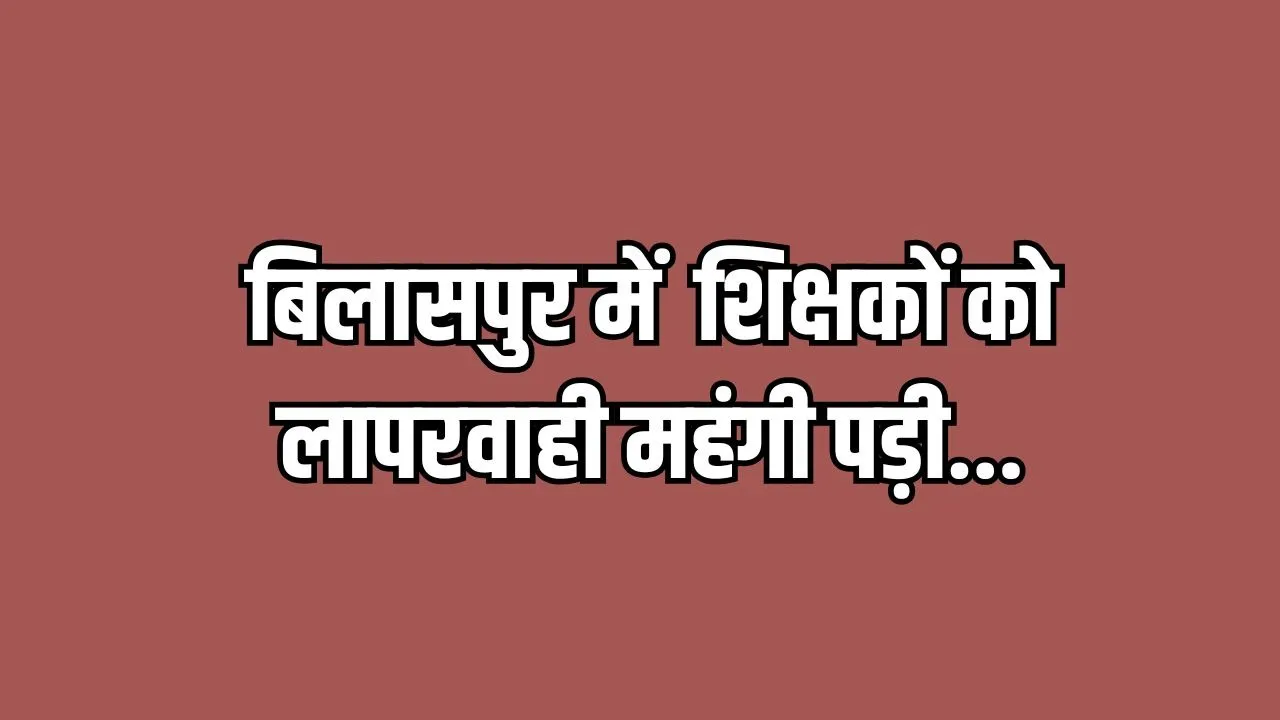 Bilaspur Teacher Suspended