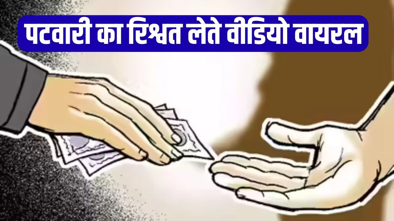 Raipur Patwari Rishwat Video