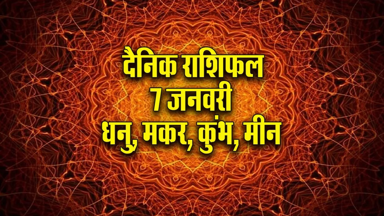 Aaj ka Rashifal 7  January 2026 dhanu makar kumbh meen  Dainik Rashifal new Year Horoscope 2026